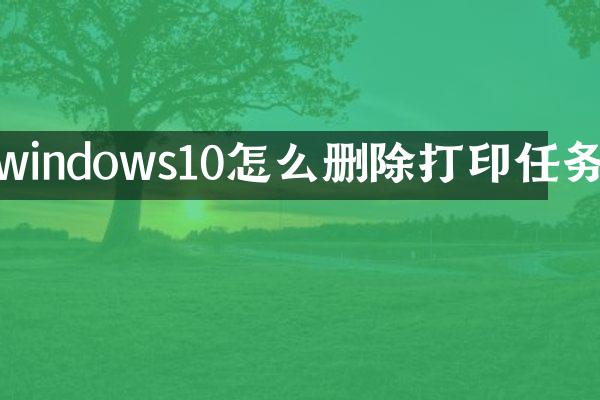 windows10怎么删除打印任务