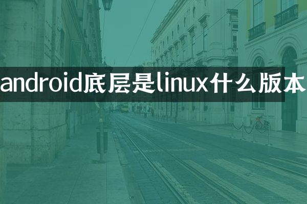 android底层是linux什么版本