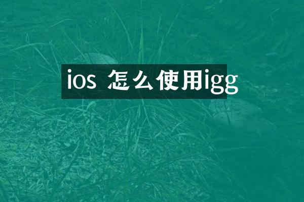 ios 怎么使用igg