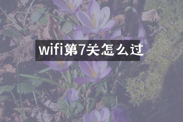 wifi第7关怎么过