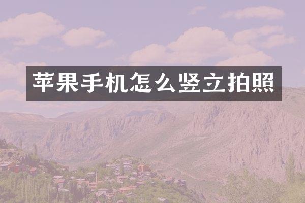 苹果手机怎么竖立拍照