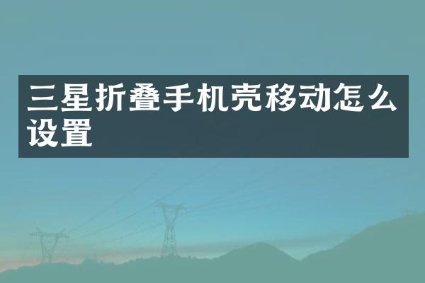 三星折叠手机壳移动怎么设置