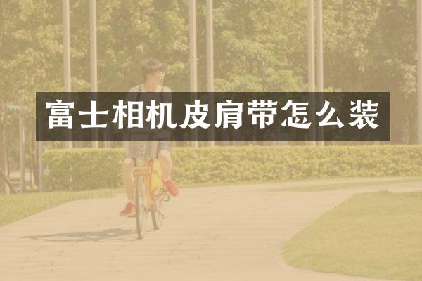 富士相机皮肩带怎么装