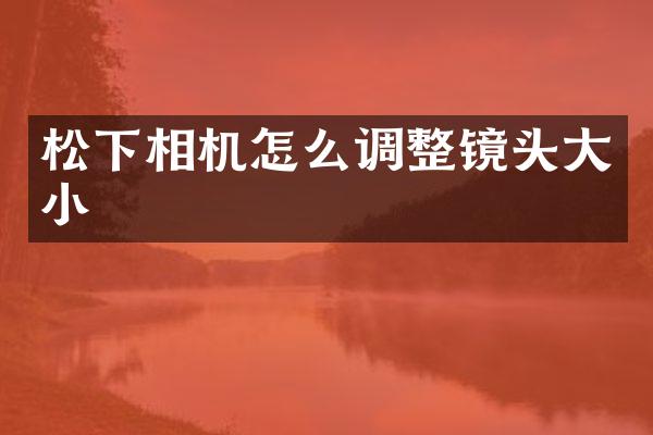 相机怎么调整镜头大小
