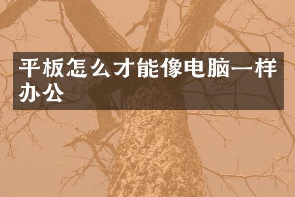平板怎么才能像电脑一样办公