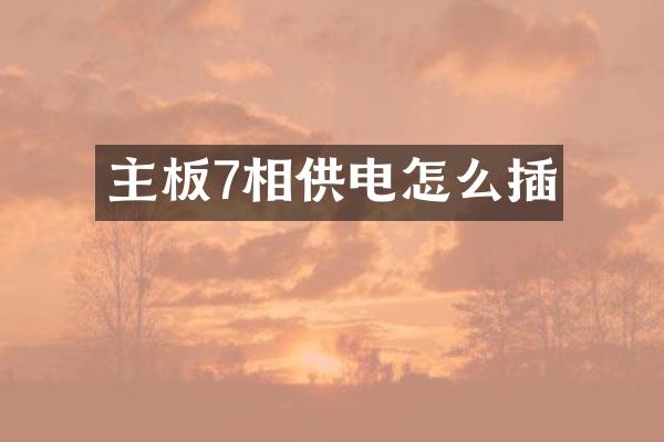 主板7相供电怎么插