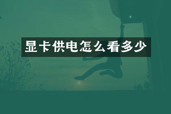 显卡供电怎么看多少