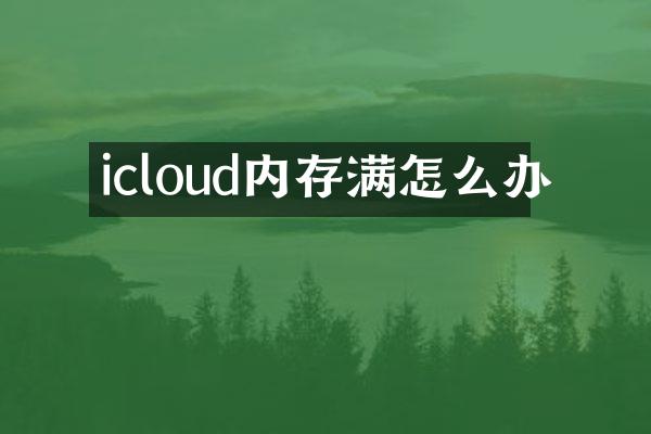 icloud内存满怎么办