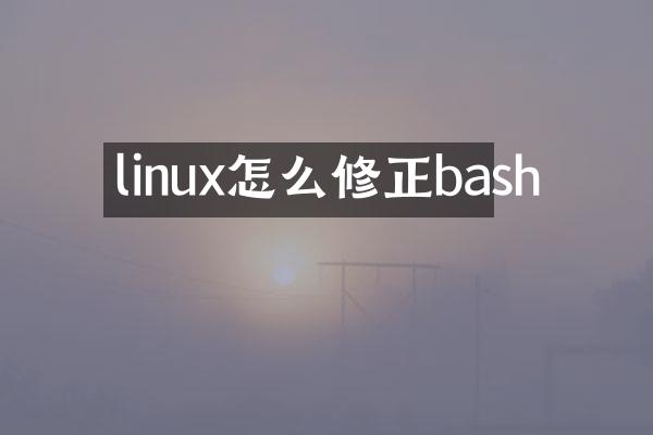 linux怎么修正bash
