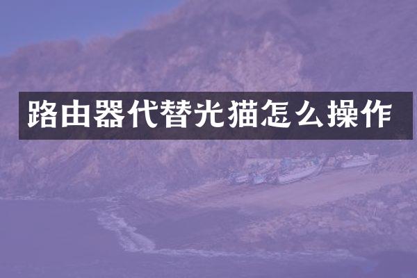 路由器代替光猫怎么操作
