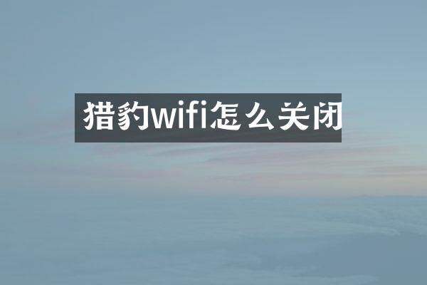 猎豹wifi怎么关闭