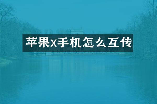 苹果x手机怎么互传
