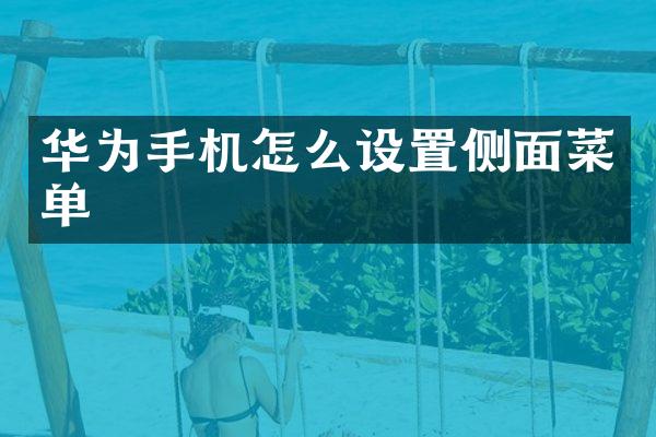 华为手机怎么设置侧面菜单
