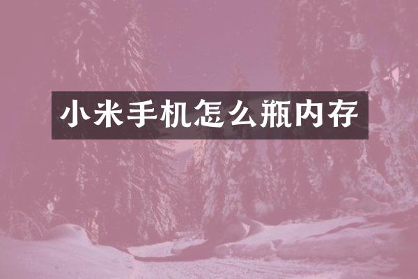 小米手机怎么瓶内存