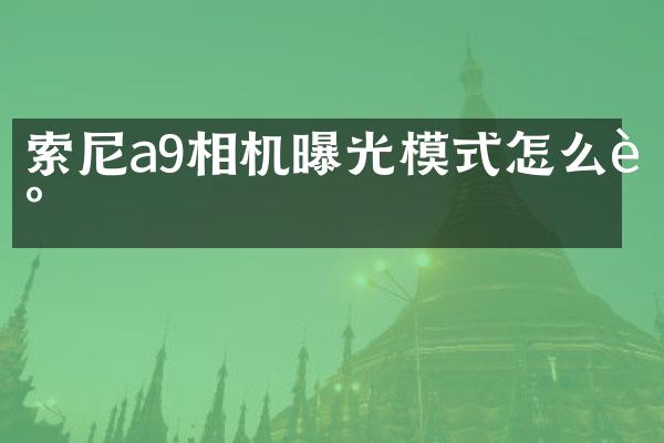 a9相机曝光模式怎么调