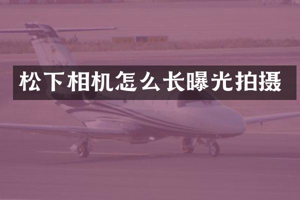 相机怎么长曝光拍摄