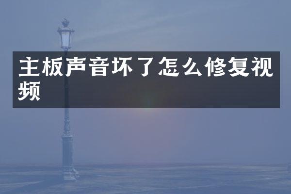主板声音坏了怎么修复视频