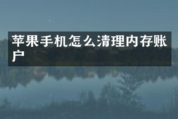 苹果手机怎么清理内存账户