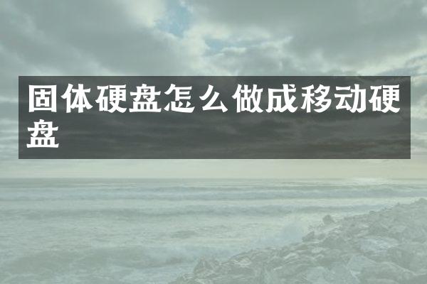 固体硬盘怎么做成移动硬盘