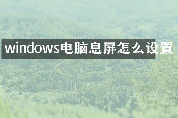 windows电脑息屏怎么设置