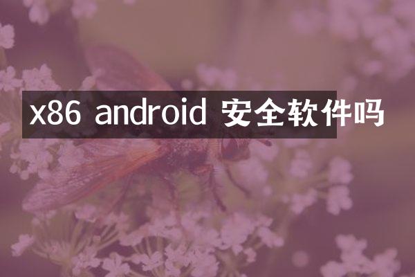 x86 android 安全软件吗