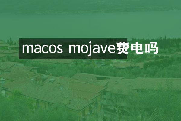macos mojave费电吗