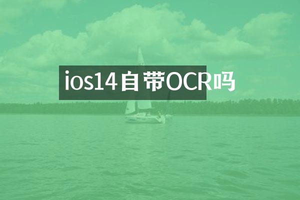 ios14自带OCR吗
