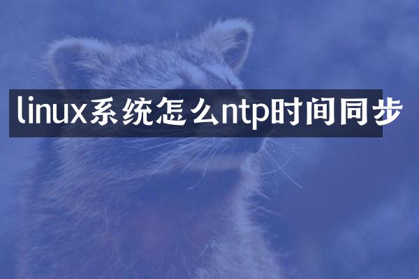 linux系统怎么ntp时间同步
