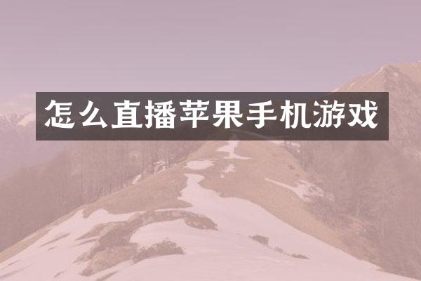 怎么直播苹果手机游戏
