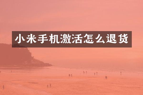 小米手机激活怎么退货