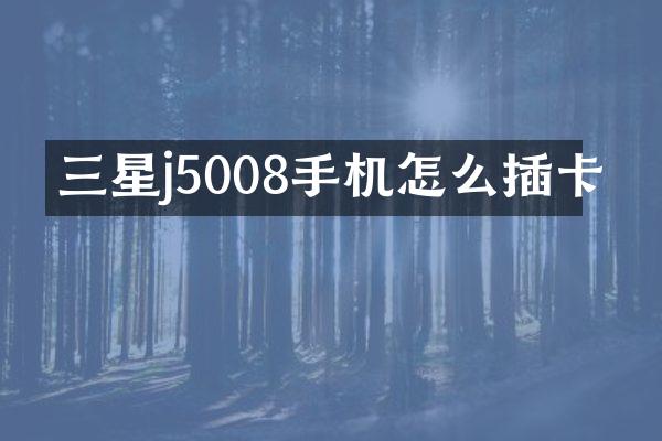 三星j5008手机怎么插卡