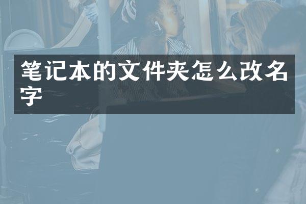 笔记本的文件夹怎么改名字