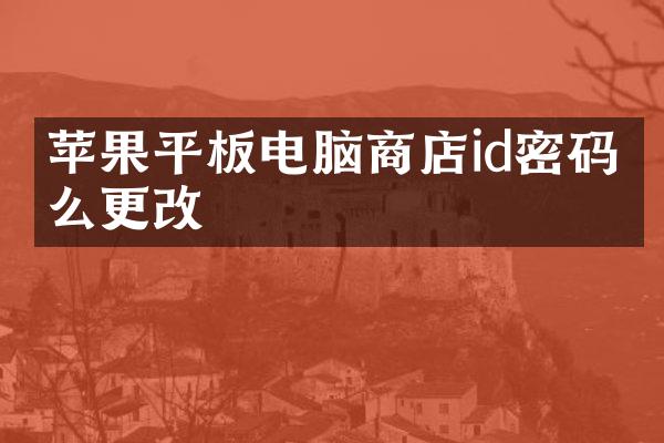 苹果平板电脑商店id密码怎么更改