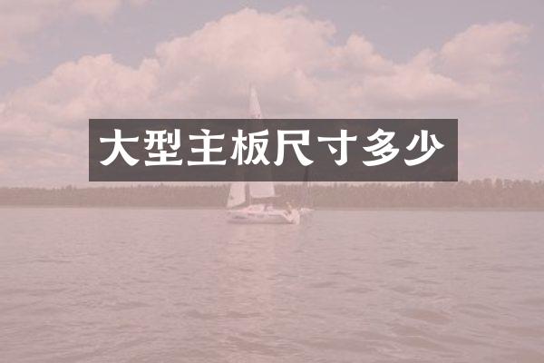 大型主板尺寸多少