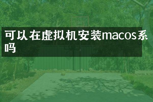 可以在虚拟机安装macos系统吗