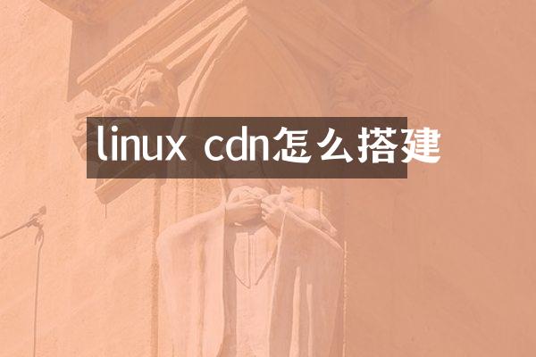 linux cdn怎么搭建