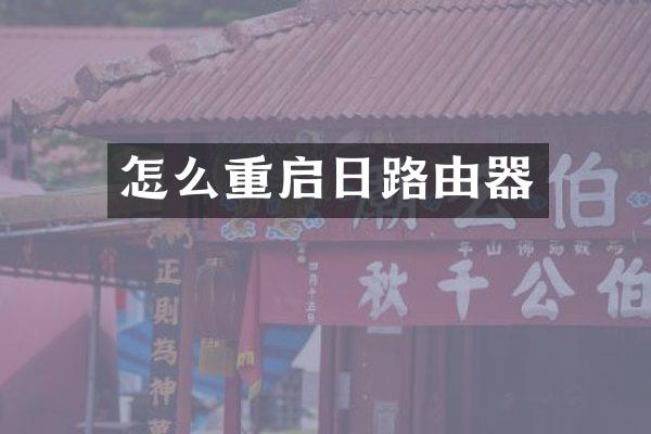 怎么重启日路由器