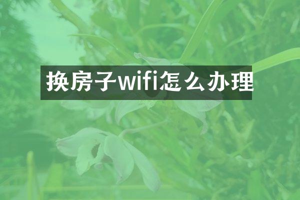 换房子wifi怎么办理