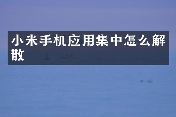 小米手机应用集中怎么解散