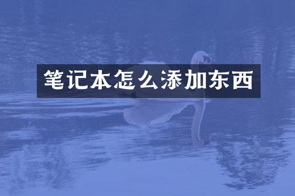 笔记本怎么添加东西