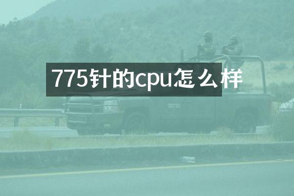 775针的cpu怎么样