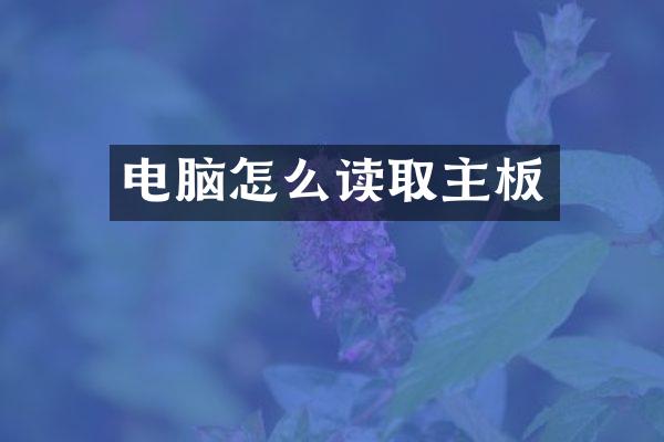 电脑怎么读取主板