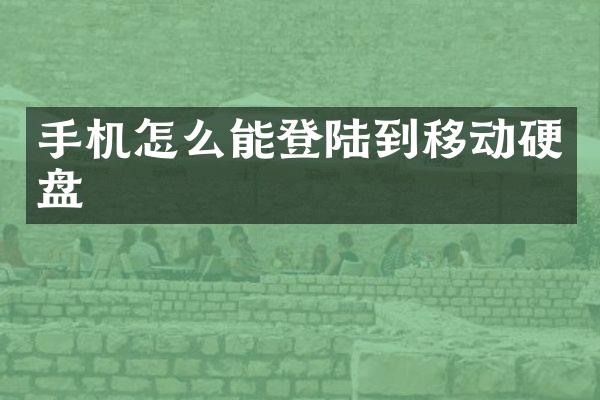 手机怎么能登陆到移动硬盘