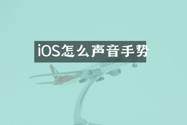 iOS怎么声音手势