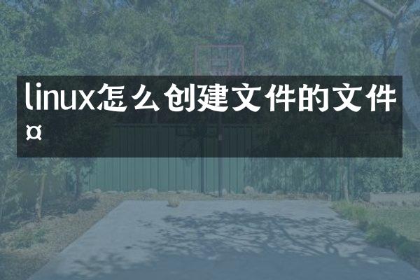 linux怎么创建文件的文件夹
