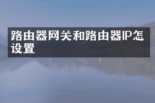 路由器网关和路由器IP怎么设置