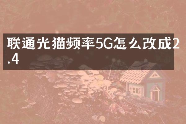 联通光猫频率5G怎么改成2.4