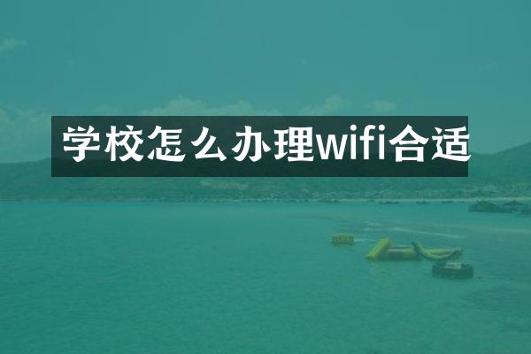 学校怎么办理wifi合适
