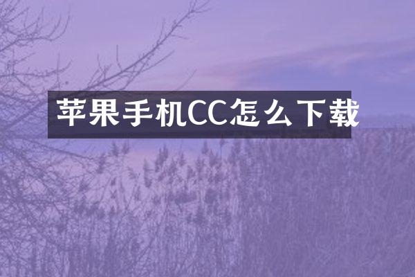 苹果手机CC怎么下载