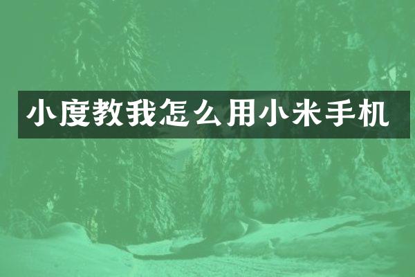 小度教我怎么用小米手机